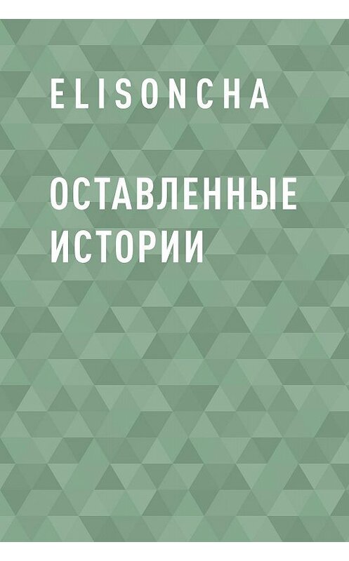 Обложка книги «Оставленные истории» автора Elisoncha.