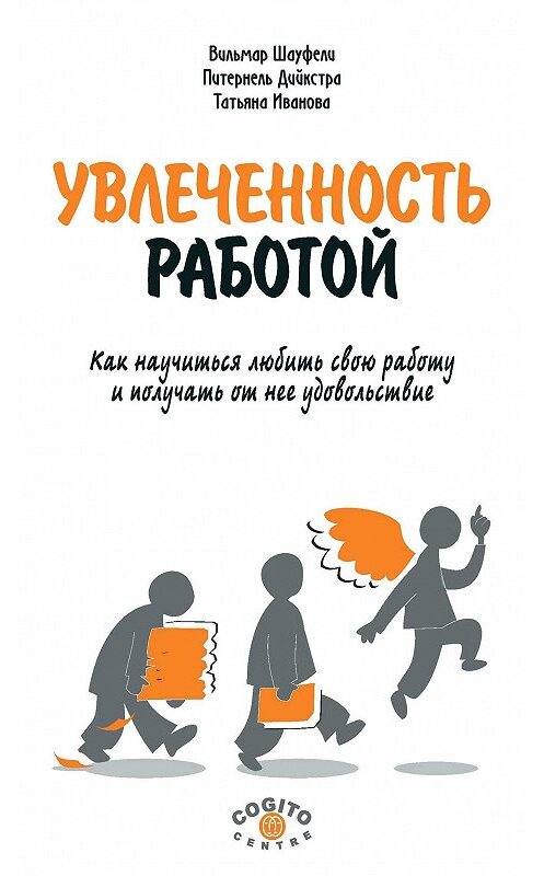 Обложка книги «Увлеченность работой. Как научиться любить свою работу и получать от нее удовольствие» автора  издание 2015 года. ISBN 9785893534221.