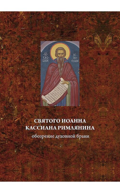 Обложка книги «Святого Иоанна Кассиана римлянина обозрение духовной брани» автора Неустановленного Автора издание 2004 года. ISBN 5737300749.