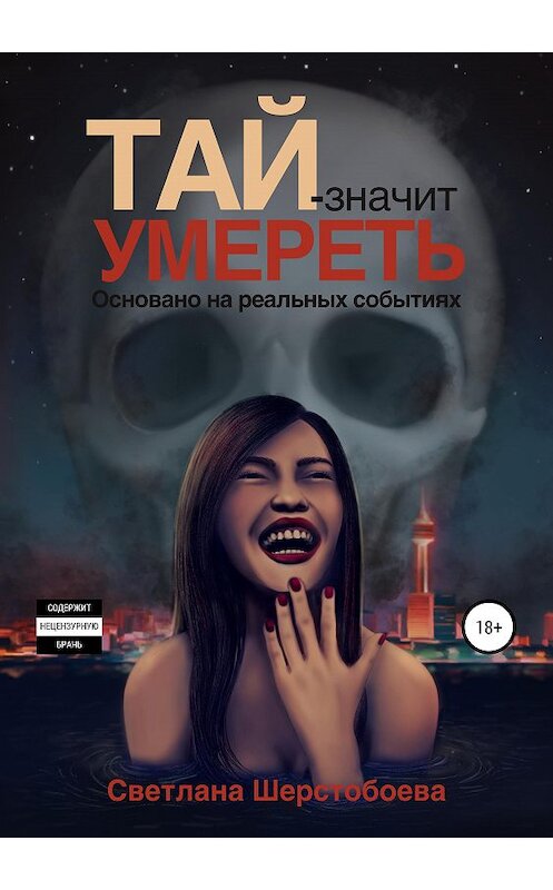 Обложка книги «Тай – значит умереть» автора Светланы Шерстобоевы издание 2019 года. ISBN 9785532087378.