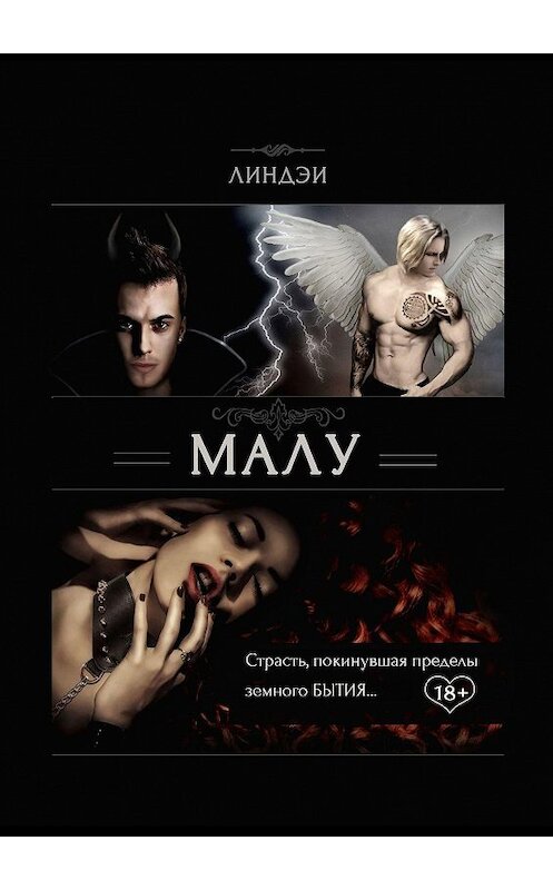 Обложка книги «Малу. Страсть, покинувшая пределы земного бытия» автора Линдэи. ISBN 9785448537202.