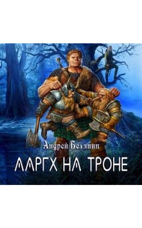 Обложка аудиокниги «Ааргх на троне» автора Андрея Белянина.