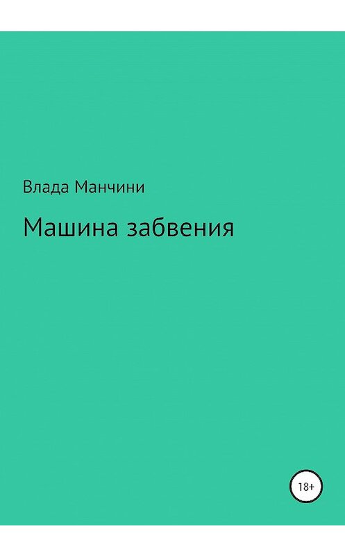 Обложка книги «Машина забвения» автора Влады Манчини издание 2020 года.