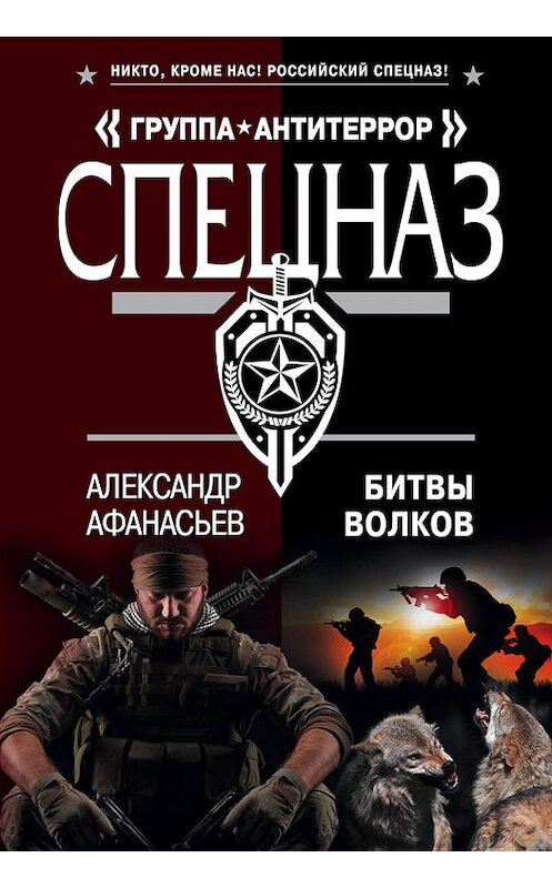 Обложка книги «Битвы волков» автора Александра Афанасьева издание 2015 года. ISBN 9785699832408.