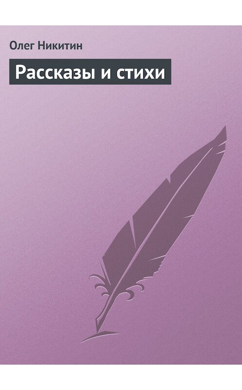 Обложка книги «Рассказы и стихи» автора Олега Никитина.