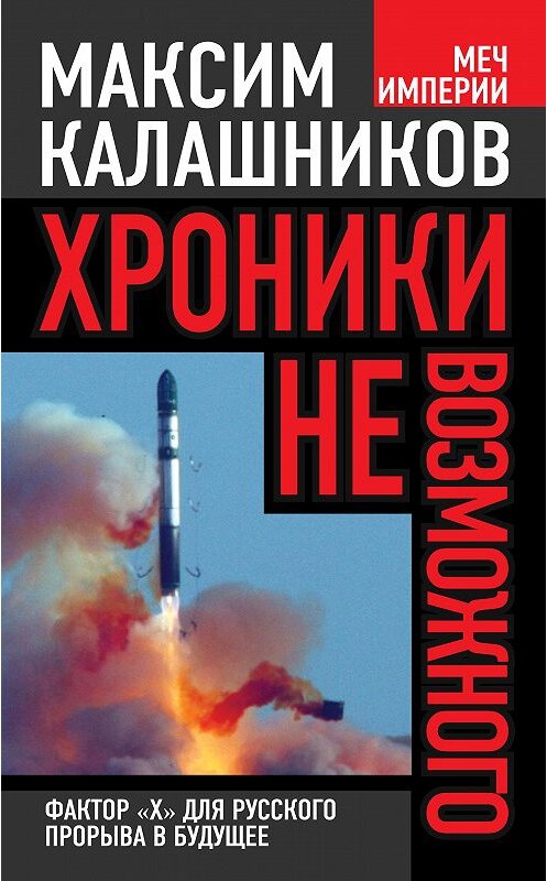 Обложка книги «Хроники невозможного. Фактор «Х» для русского прорыва в будущее» автора Максима Калашникова издание 2013 года. ISBN 9785443805610.