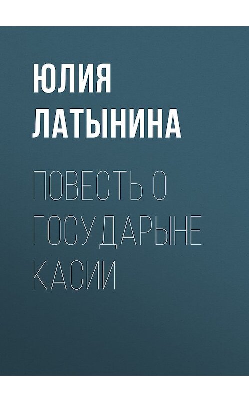 Обложка книги «Повесть о государыне Касии» автора Юлии Латынины издание 2009 года.