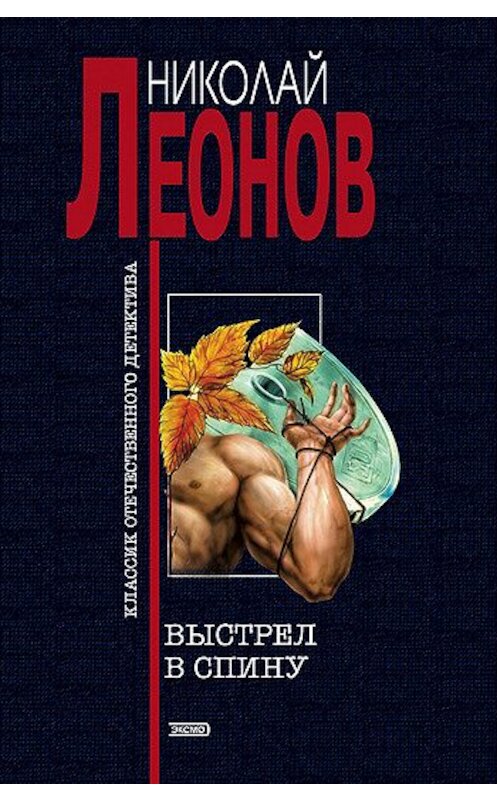 Обложка книги «Выстрел в спину» автора Николайа Леонова издание 2001 года. ISBN 5040065817.