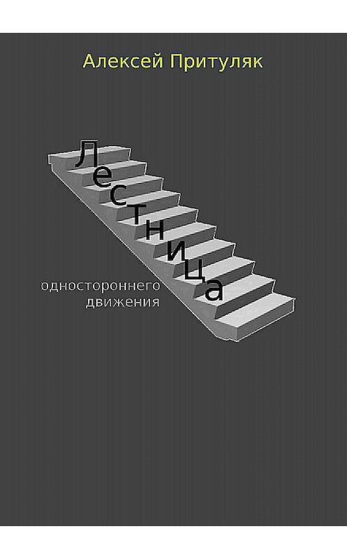 Обложка книги «Лестница. Сборник рассказов» автора Алексея Притуляка издание 2018 года.