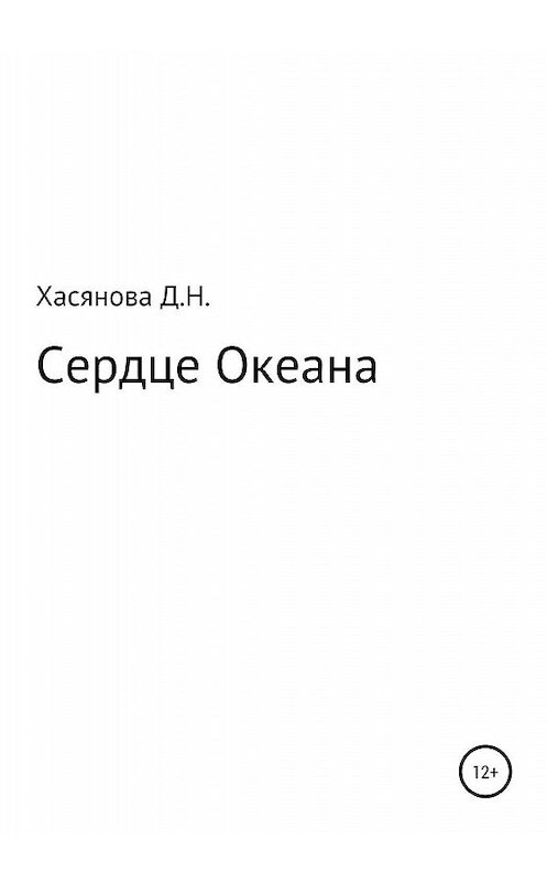 Обложка книги «Сердце Океана» автора Диляры Хасяновы издание 2020 года.