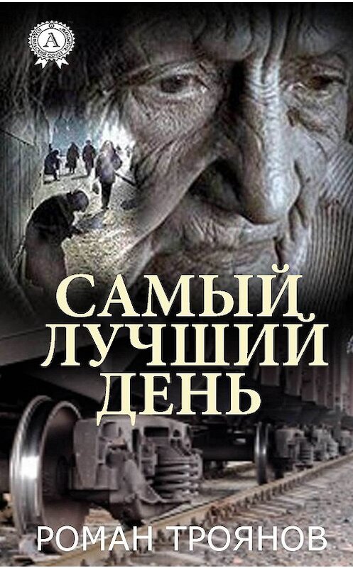 Обложка книги «Самый лучший день» автора Романа Троянова издание 2018 года. ISBN 9780359036363.