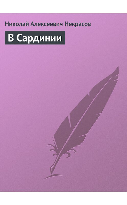 Обложка книги «В Сардинии» автора Николая Некрасова.