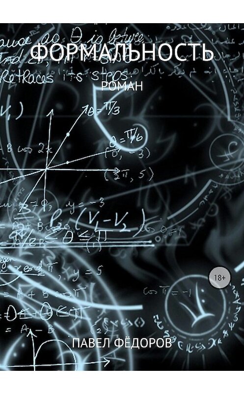 Обложка книги «Формальность» автора Павела Фёдорова издание 2018 года.