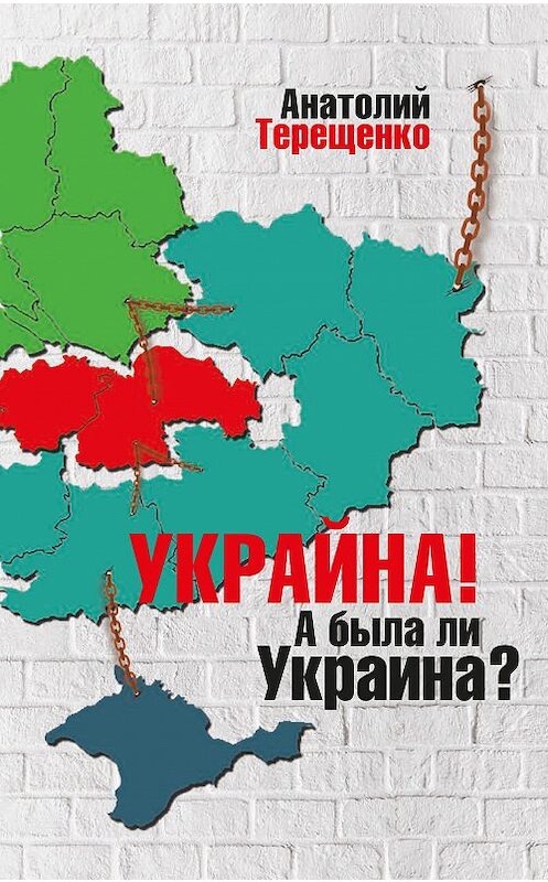 Обложка книги «Украйна. А была ли Украина?» автора Анатолия Терещенки издание 2017 года. ISBN 9785990877832.