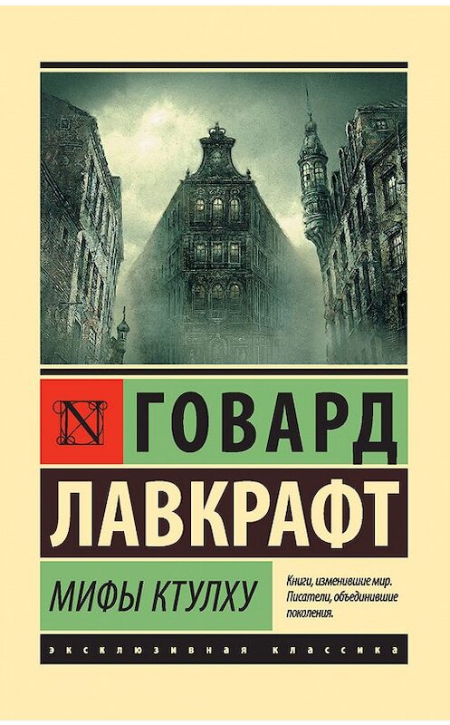 Обложка книги «Мифы Ктулху (сборник)» автора Говарда Лавкрафта издание 2017 года. ISBN 9785171017170.