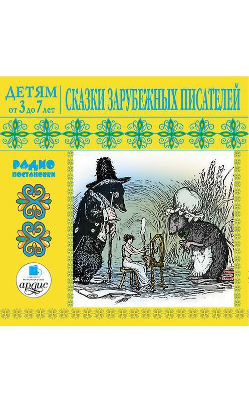 Обложка аудиокниги «Сказки зарубежных писателей» автора . ISBN 4607031761847.