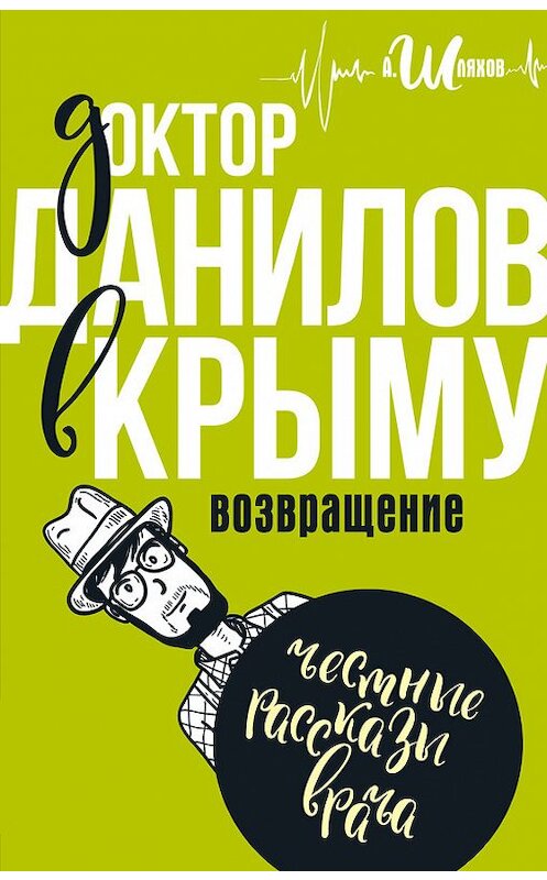 Обложка книги «Доктор Данилов в Крыму. Возвращение» автора Андрея Шляхова издание 2016 года. ISBN 9785171004132.