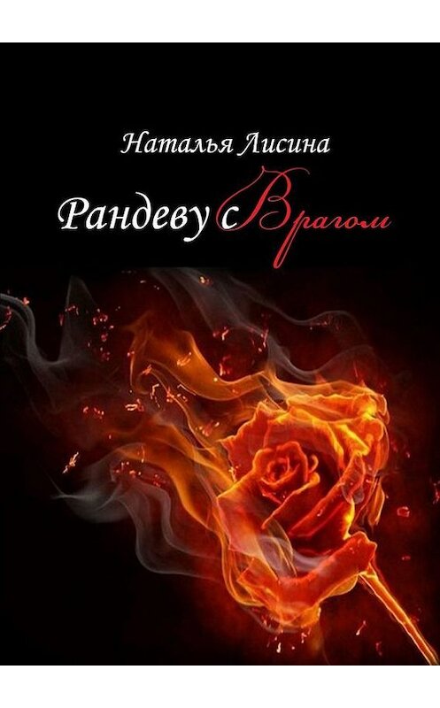 Обложка книги «Рандеву с врагом» автора Натальи Лисины. ISBN 9785447418090.