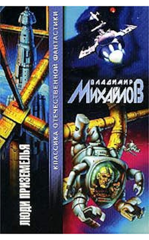 Обложка книги «Пещера многоногов» автора Владимира Михайлова издание 2002 года. ISBN 5170153244.