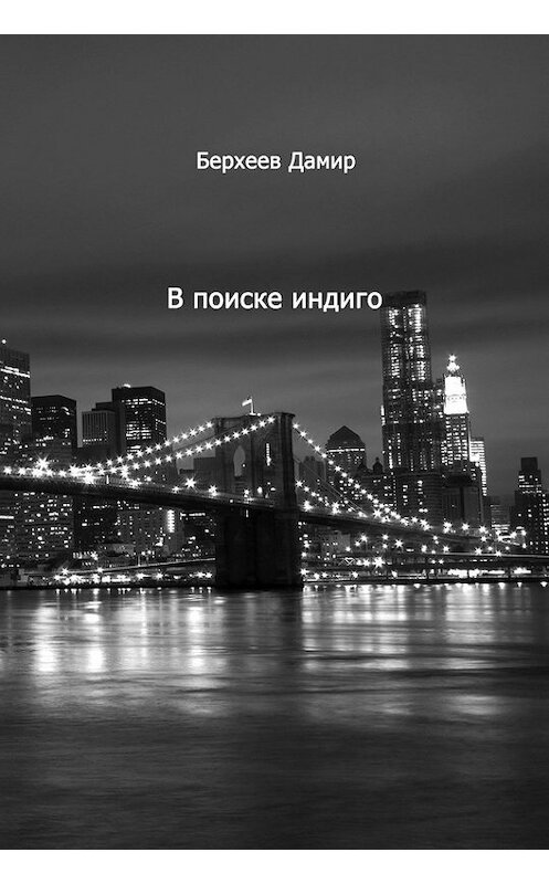 Обложка книги «В поиске Индиго» автора Дамира Берхеева издание 2016 года.