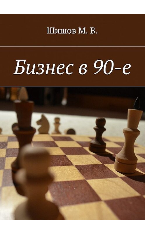Обложка книги «Бизнес в 90-е» автора М. Шишова. ISBN 9785448310201.