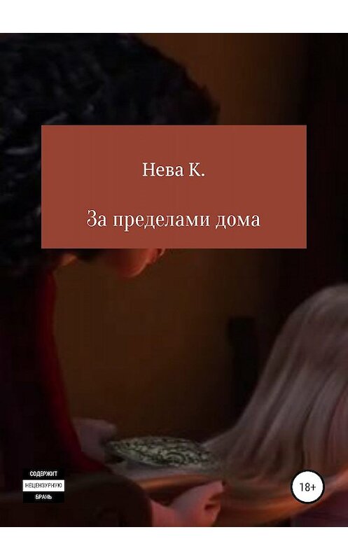 Обложка книги «За пределами дома» автора Кати Невы издание 2019 года.