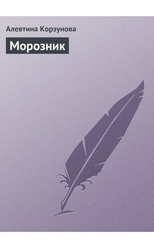Обложка книги «Морозник» автора Алевтиной Корзуновы издание 2013 года.