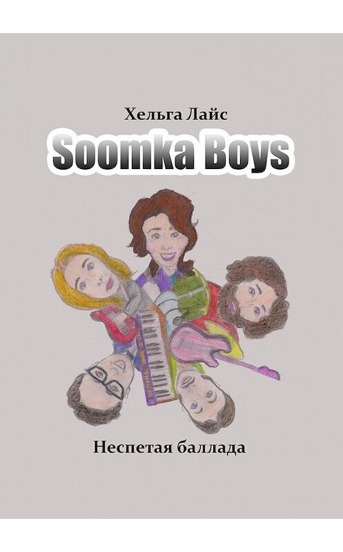 Обложка книги «Soomka Boys. Неспетая баллада» автора Хельги Лайса. ISBN 9785449063885.