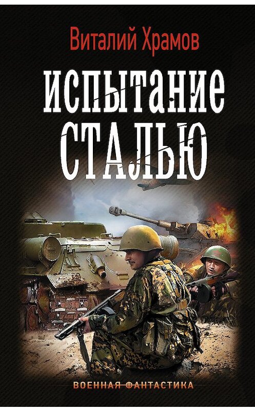 Обложка книги «Сегодня – позавчера. Испытание сталью» автора Виталия Храмова издание 2018 года. ISBN 9785171078607.