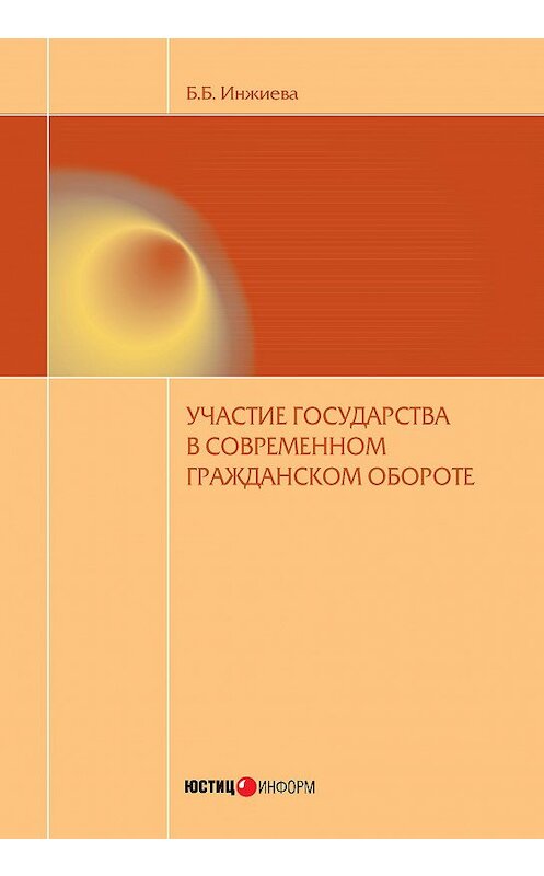 Обложка книги «Участие государства в современном гражданском обороте» автора Буйнти Инжиевы издание 2014 года. ISBN 9785720512132.