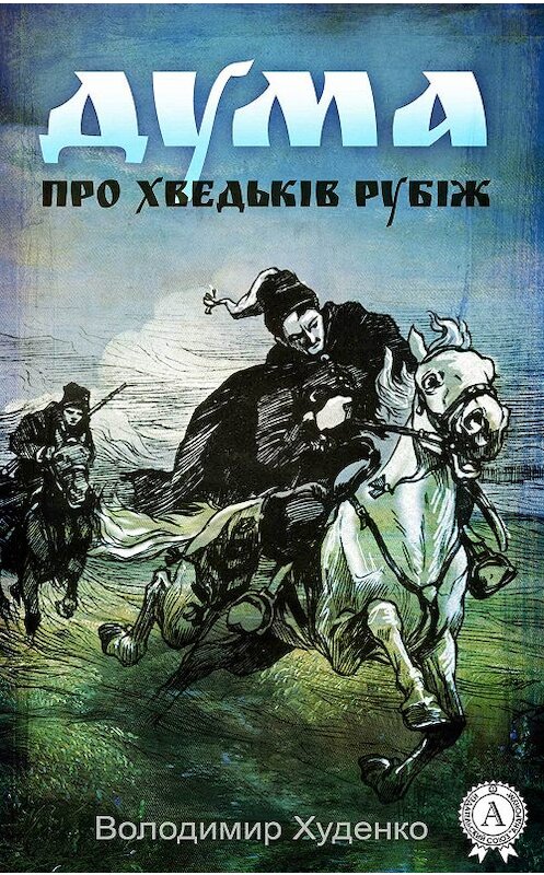 Обложка книги «Дума про Хведьків Рубіж» автора Володимир Худенко.