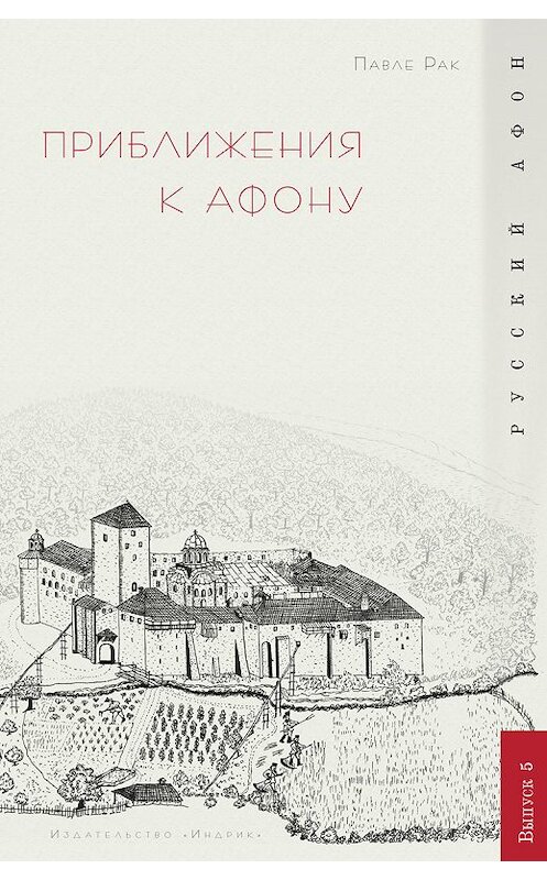 Обложка книги «Приближения к Афону» автора Павле Рака издание 2010 года. ISBN 9785916740899.