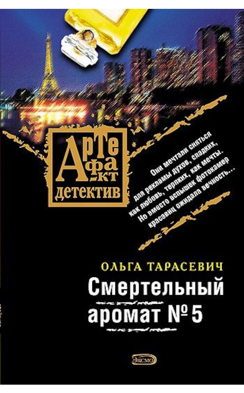 Обложка книги «Смертельный аромат № 5» автора Ольги Тарасевича издание 2007 года. ISBN 9785699228034.