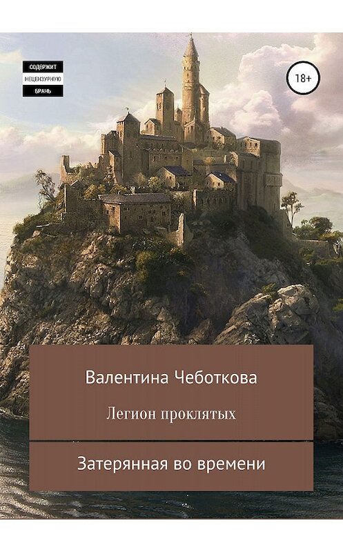 Обложка книги «Легион проклятых. Затерянная во времени» автора Валентиной Чеботковы издание 2018 года.