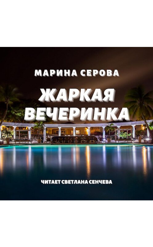 Обложка аудиокниги «Жаркая вечеринка» автора Мариной Серовы.