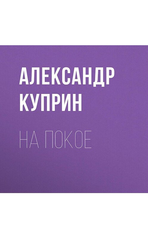 Обложка аудиокниги «На покое» автора Александра Куприна.
