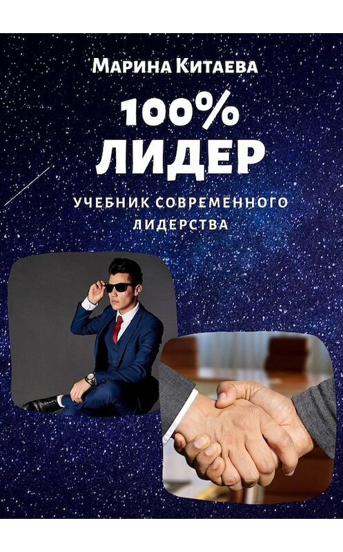 Обложка книги «100% лидер! Учебник современного лидерства» автора Мариной Китаевы. ISBN 9785447479503.