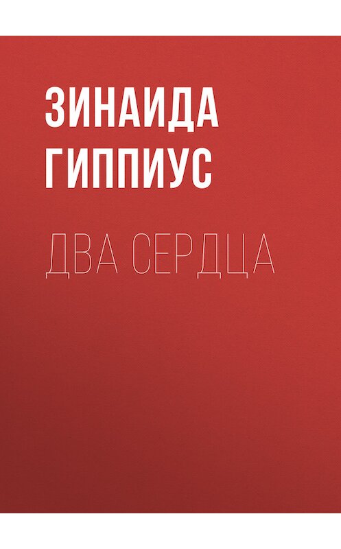 Обложка книги «Два сердца» автора Зинаиды Гиппиуса.