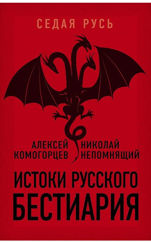 Обложка книги «Истоки русского бестиария» автора  издание 2018 года. ISBN 9785907028296.