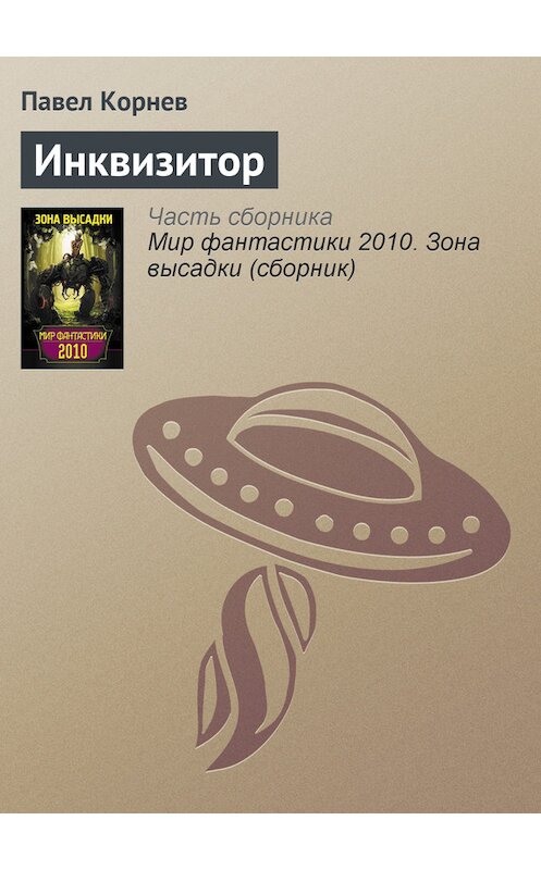 Обложка книги «Инквизитор» автора Павела Корнева издание 2010 года. ISBN 9785170622474.