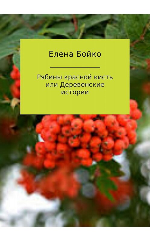 Обложка книги «Рябины красной кисть, или Деревенские истории» автора Елены Бойко издание 2018 года.