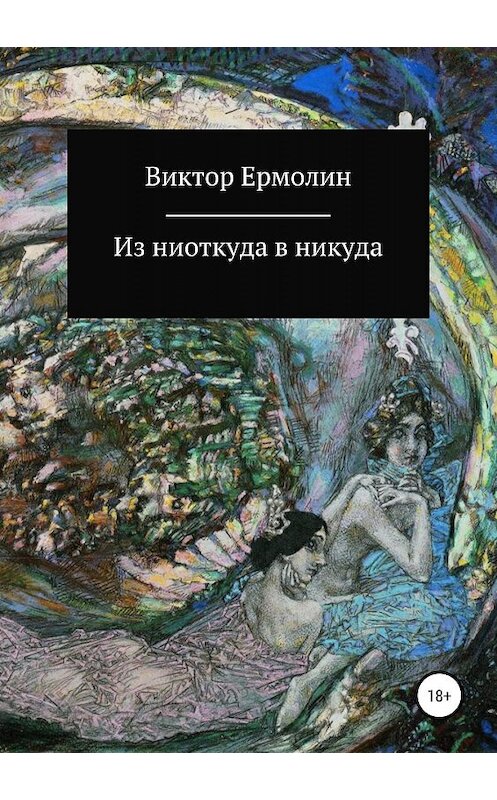 Обложка книги «Из ниоткуда в никуда» автора Виктора Ермолина издание 2019 года.