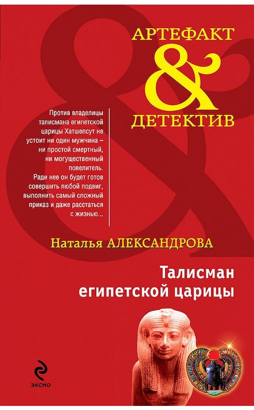 Обложка книги «Талисман египетской царицы» автора Натальи Александровы издание 2011 года. ISBN 9785699482726.