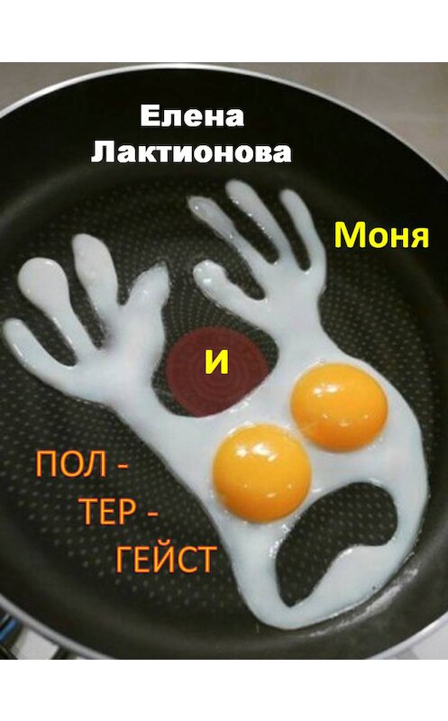 Обложка книги «Моня и полтергейст (сборник)» автора Елены Лактионовы.