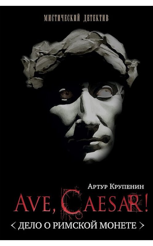 Обложка книги «Ave Caesar! (Дело о римской монете)» автора Артура Крупенина издание 2010 года. ISBN 9785900048802.