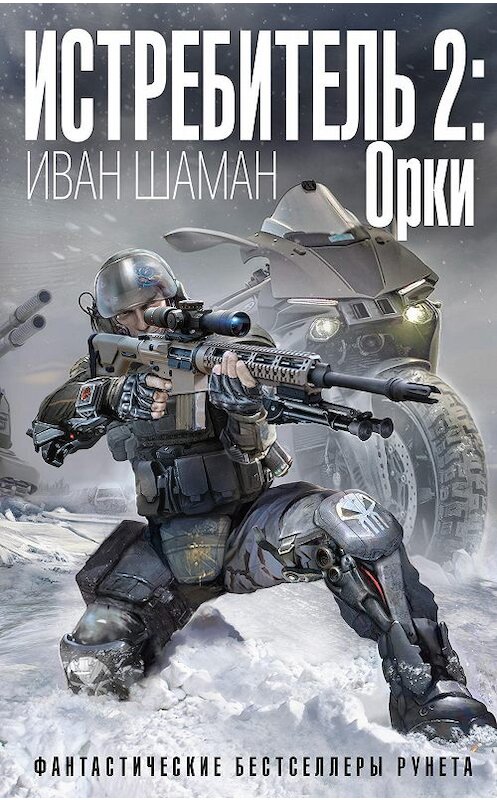 Обложка книги «Истребитель-2. Орки» автора Ивана Шамана издание 2019 года. ISBN 9785041040208.