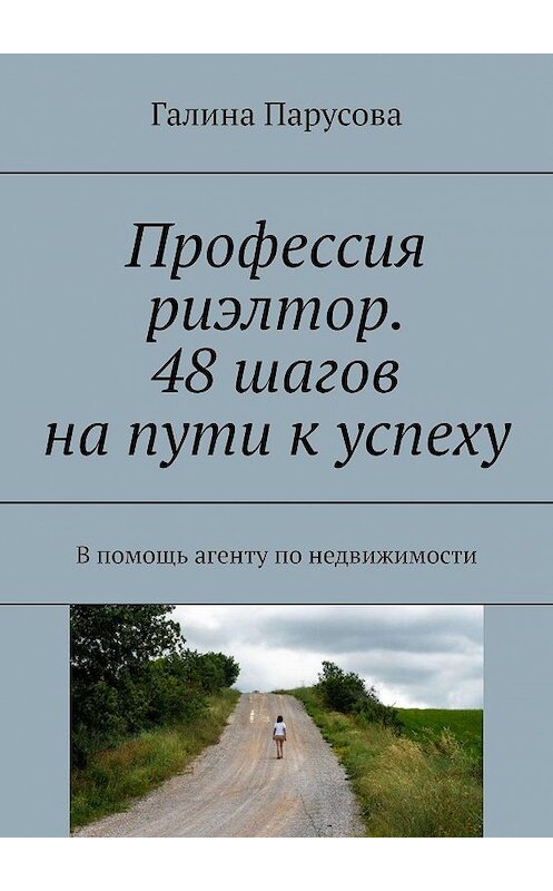 Обложка книги «Профессия риэлтор. 48 шагов на пути к успеху. В помощь агенту по недвижимости» автора Галиной Парусовы. ISBN 9785449384911.