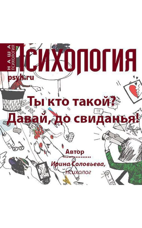 Обложка аудиокниги «Ты кто такой? Давай, до свидания!» автора Ириной Соловьевы.