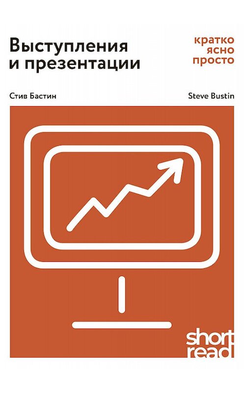 Обложка книги «Выступления и презентации. Кратко, ясно, просто» автора Стива Бастина издание 2019 года. ISBN 9785969303928.