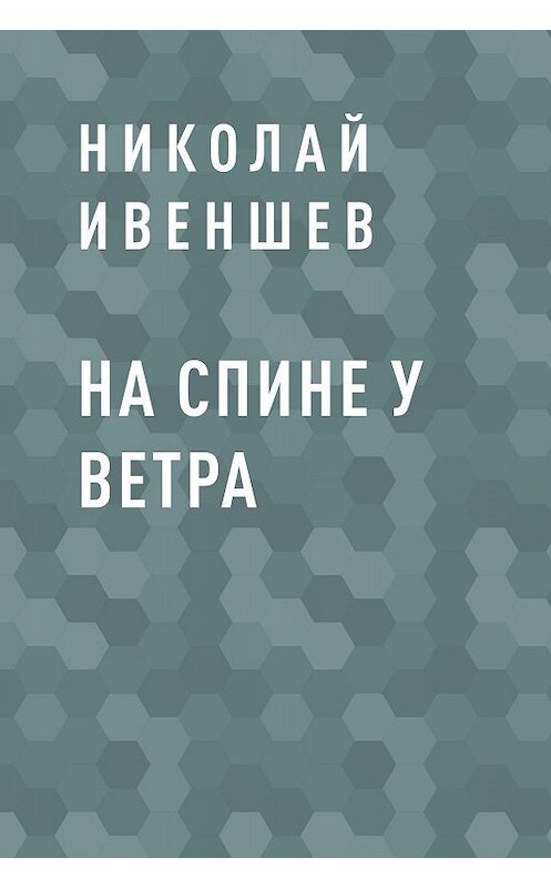 Обложка книги «На спине у ветра» автора Николая Ивеншева.